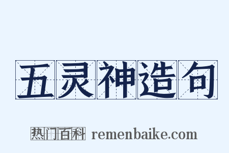 五灵神造句是什么意思的图片